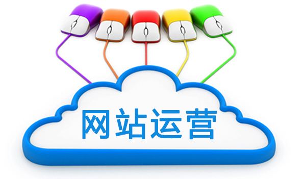 網(wǎng)站上線后如何運(yùn)營網(wǎng)站，成都網(wǎng)站建設(shè)