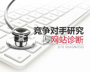 網(wǎng)站診斷，成都網(wǎng)站建設(shè)