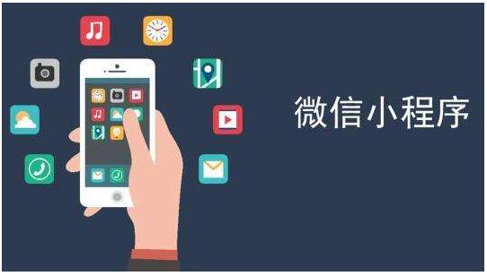 小程序的出現(xiàn)對(duì)網(wǎng)站建設(shè)會(huì)有沖擊嗎，成都網(wǎng)站建設(shè)
