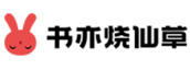 書(shū)亦燒仙草