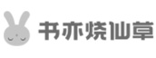 書(shū)亦燒仙草